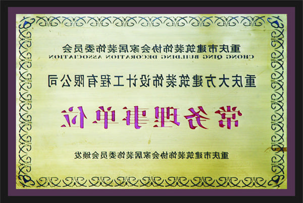 <a href='http://5z7j.krissystems.com'>新萄新京十大正规网站</a>常务理事单位